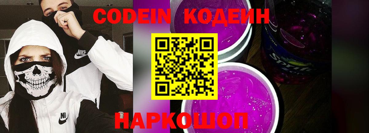 Кодеиновый сироп Lean Purple Drank  Вход с VPN  Чебоксары 